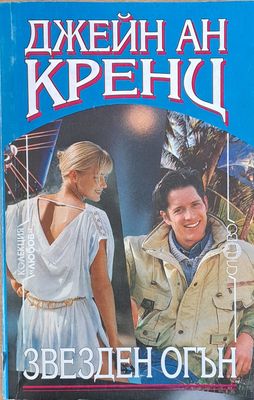 Звезден огън
