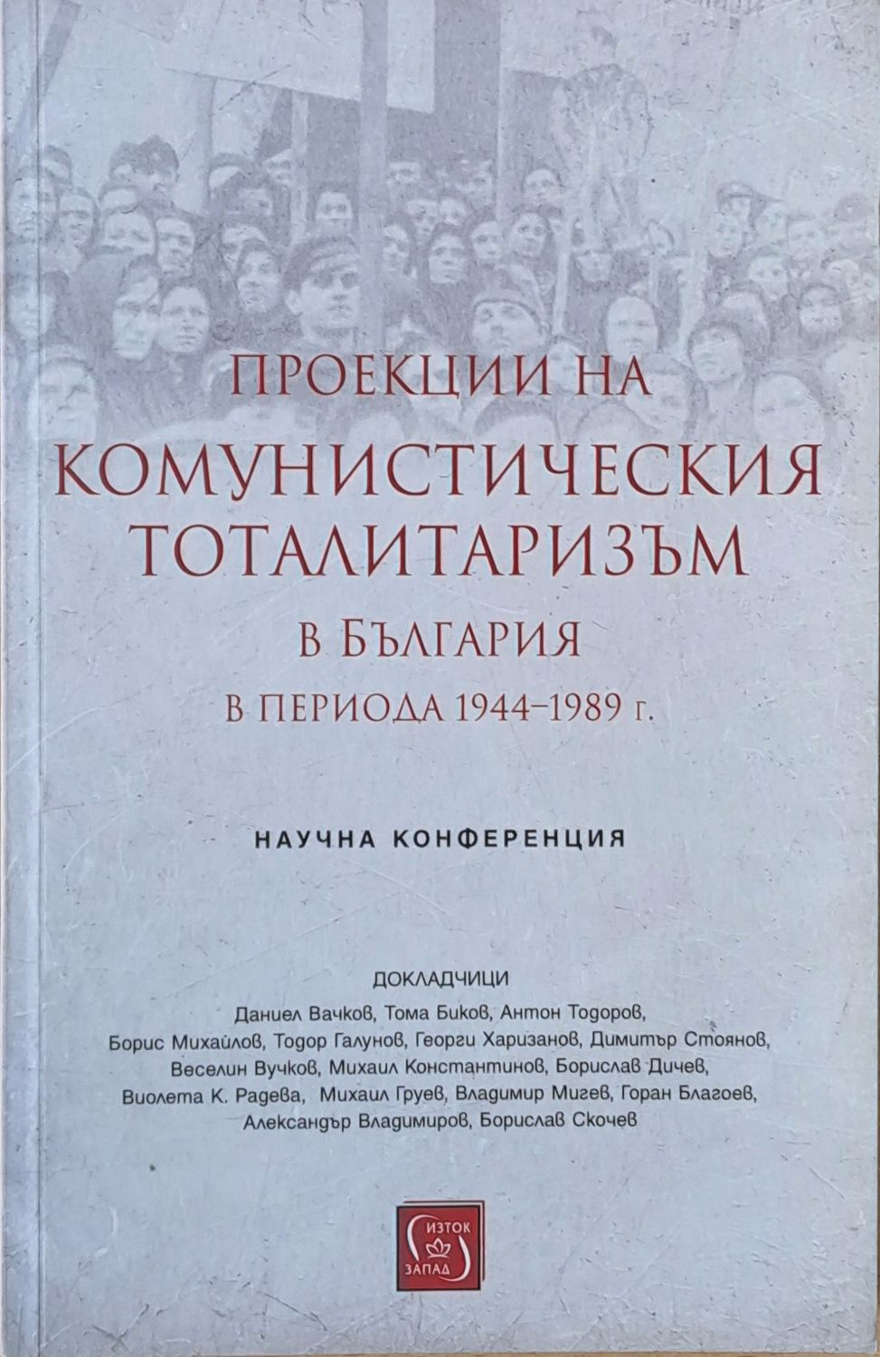 Проекции на комунистическия тоталитаризъм в България в периода 1944-1989 г.