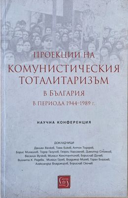 Проекции на комунистическия тоталитаризъм в България в периода 1944-1989 г.