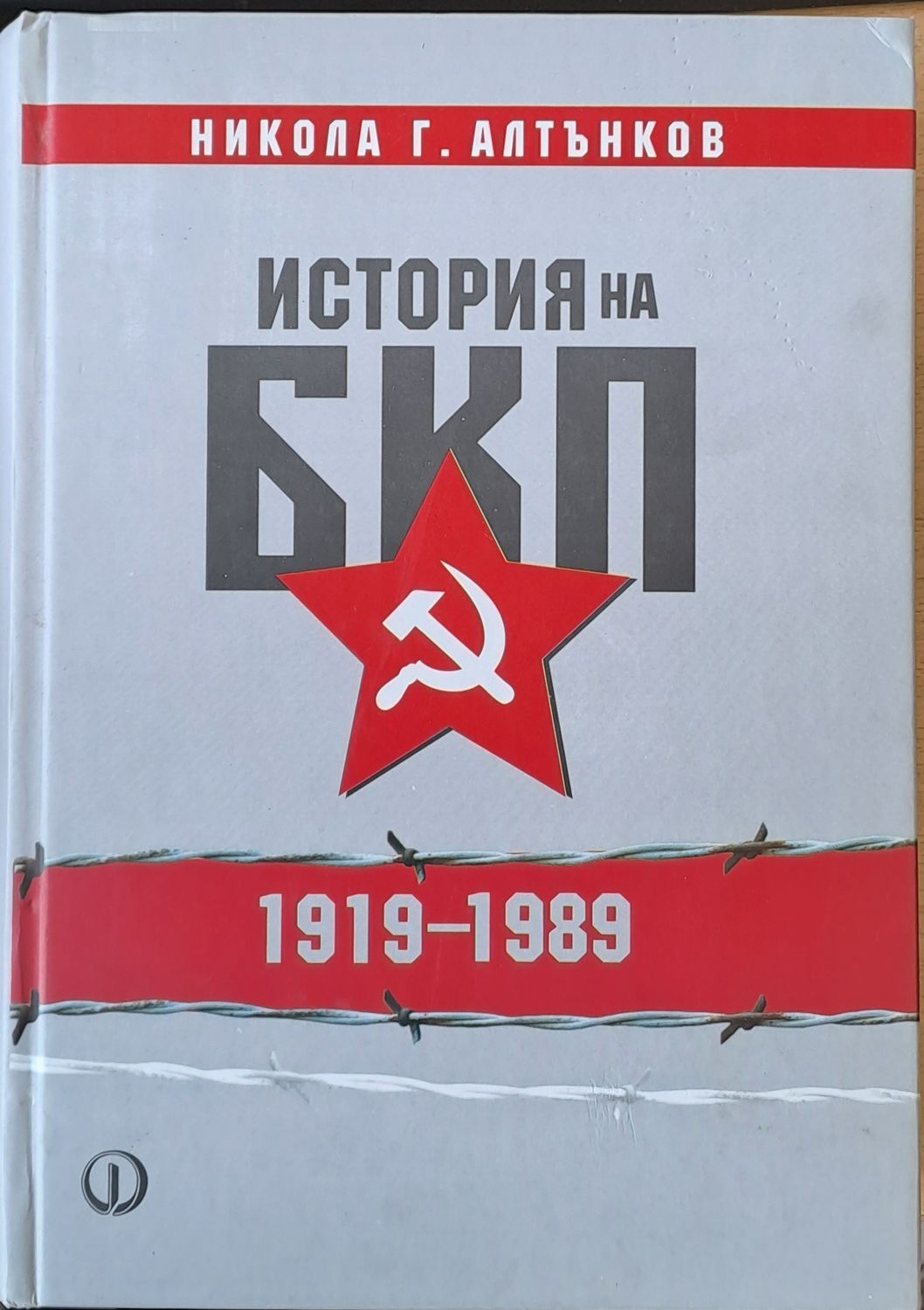 История на БКП (1919-1989)