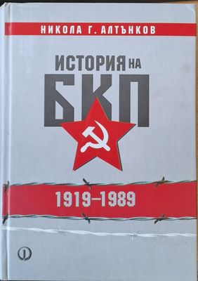 История на БКП (1919-1989)