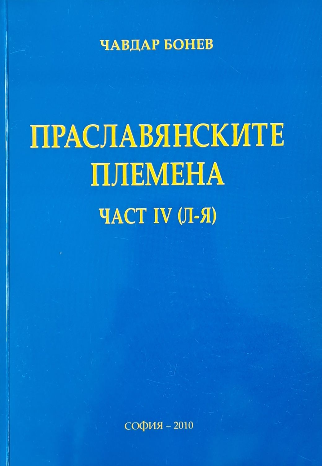 Праславянските племена, част ІV (Л-Я)
