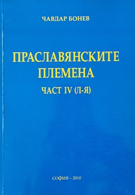 Праславянските племена, част ІV (Л-Я)