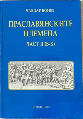 Праславянските племена, част ІІ (Б-К)