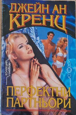 Перфектни партньори