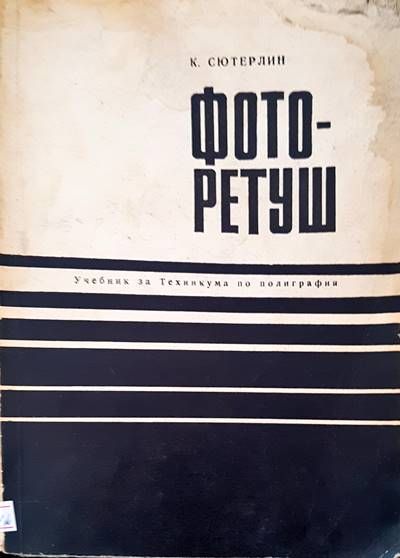 Фоторетуш