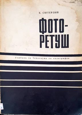 Фоторетуш