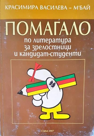 Помагало по литератуа за зрелостници и кандидат-студенти