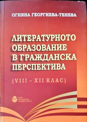 Литературно образование в гражданската преспектива ( VIII-XII клас)
