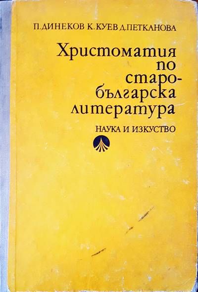 Христоматия по старобългарска литература