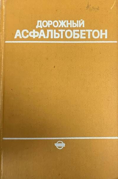 Дорожный Асфальтобетон