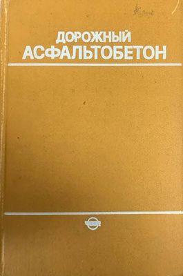 Дорожный Асфальтобетон