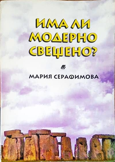 Има ли модерно свещено?