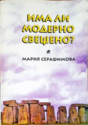 Има ли модерно свещено?