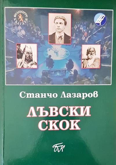 Лъвски скок