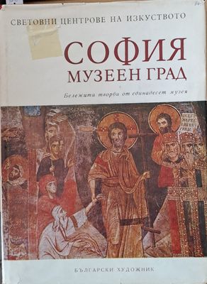 София музеен град