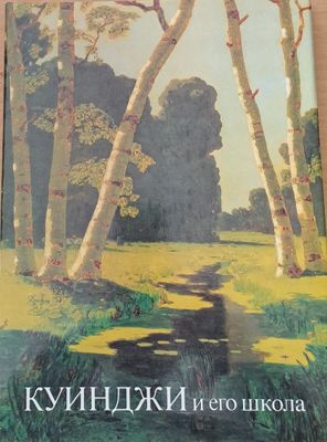 Куинджи и его школа