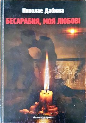 Бесарабия, моя любов!