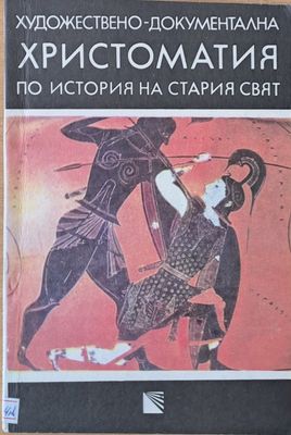 Художествено-документална христоматия по история на стария свят