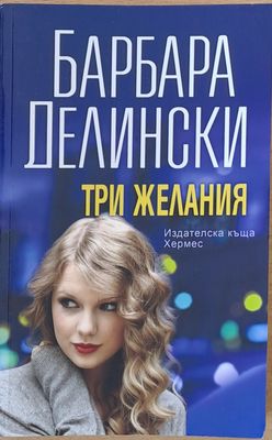 Три желания