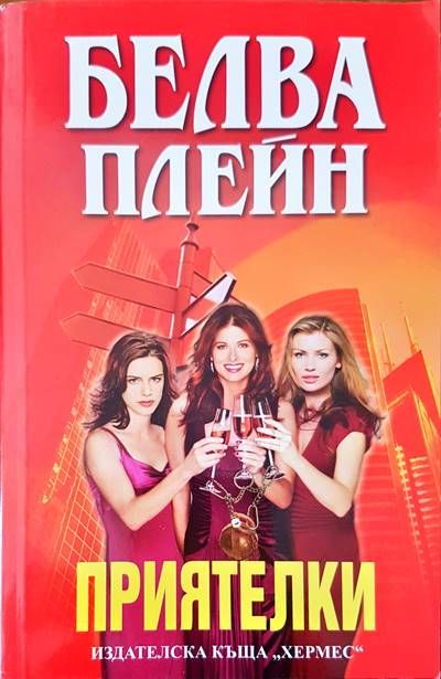 Приятелки