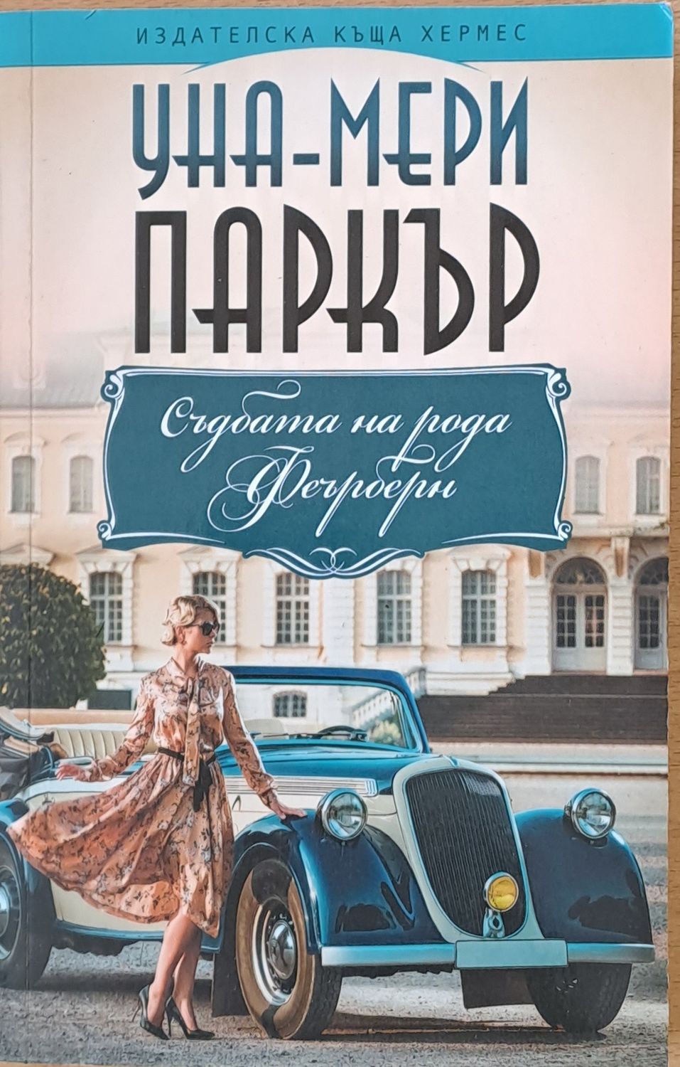 Съдбата на рода Феърберн