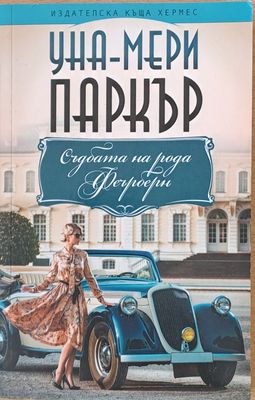 Съдбата на рода Феърберн
