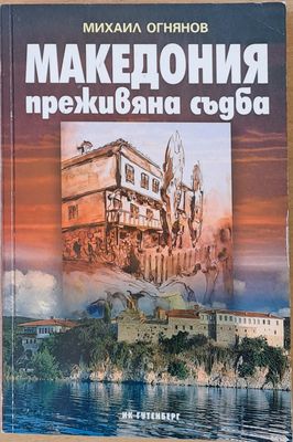 Македония - преживяна съдба