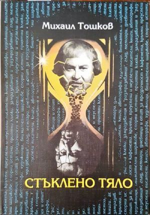Стъклено тяло. Книга 1