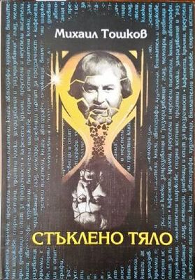 Стъклено тяло. Книга 1