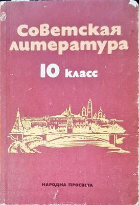 Советская литература 10 клас