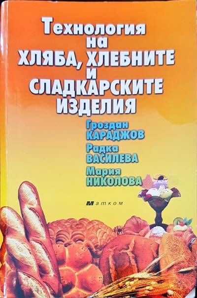 Технология на хляба, хлебните и сладкарските изделия Технология на хляба, хлебните и сладкарските изделия