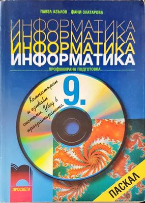 Информатика. 9 клас