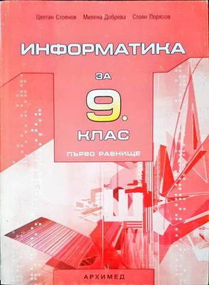 Информатика за 9 клас
