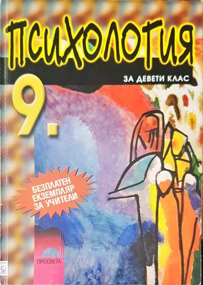 Психология за 9 клас