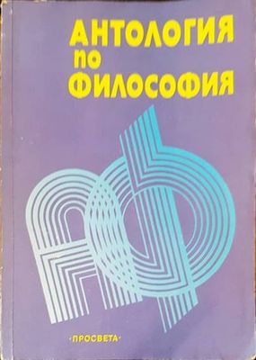 Антология по философия