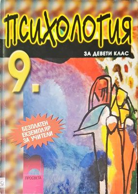Психология за 9 клас