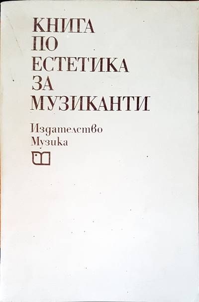 Книга по естетика за музиканти
