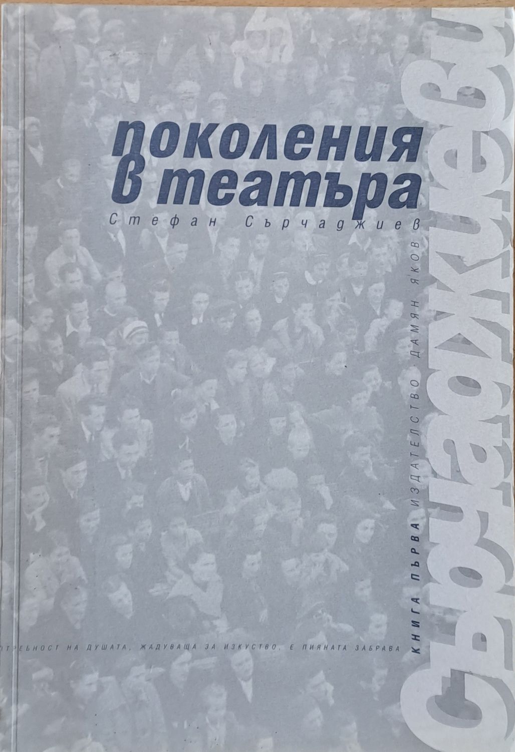 Поколения в театъра