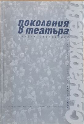 Поколения в театъра