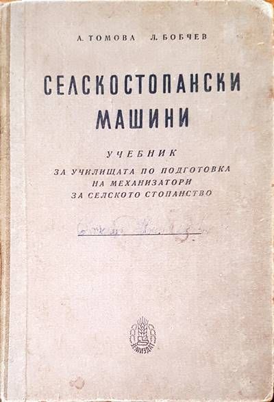 Селскостопански машини