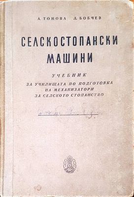 Селскостопански машини