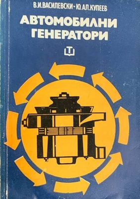 Автомобилни генератори