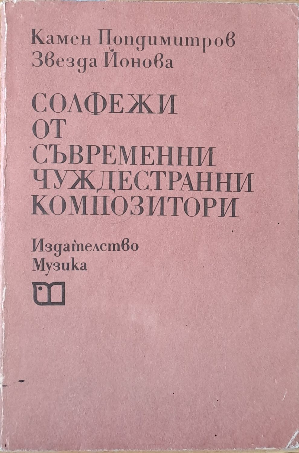 Солфежи от съвременни чуждестранни композитори