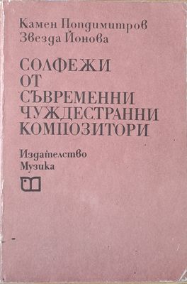Солфежи от съвременни чуждестранни композитори