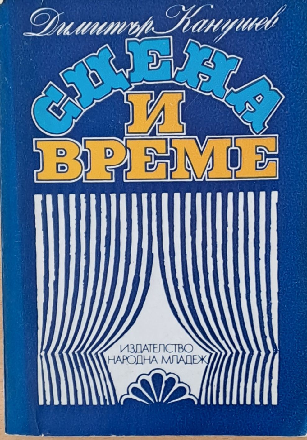 Сцена и време