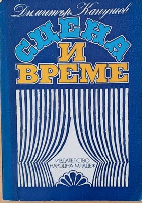 Сцена и време
