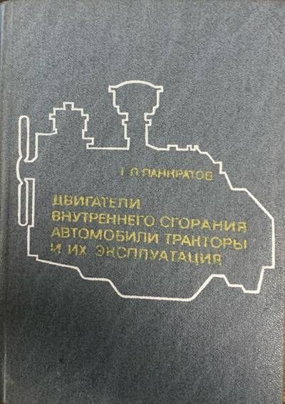 Двигатели внутреннего сгорания и их энсппуатация