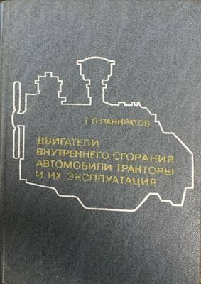 Двигатели внутреннего сгорания и их энсппуатация