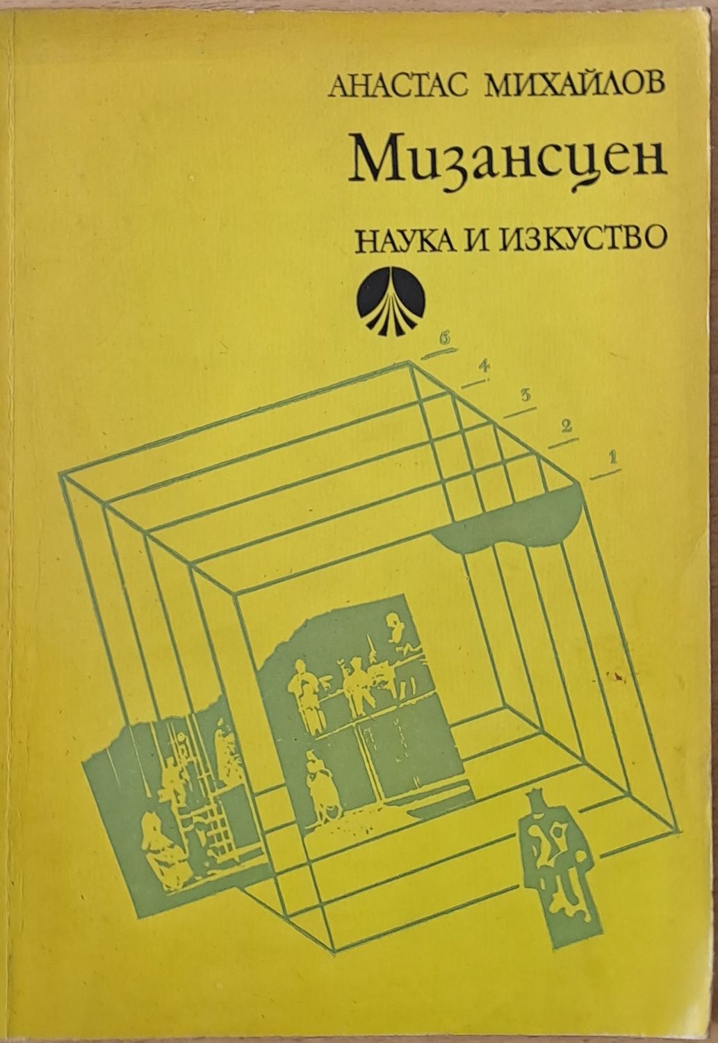 Мизансцен, второ издание